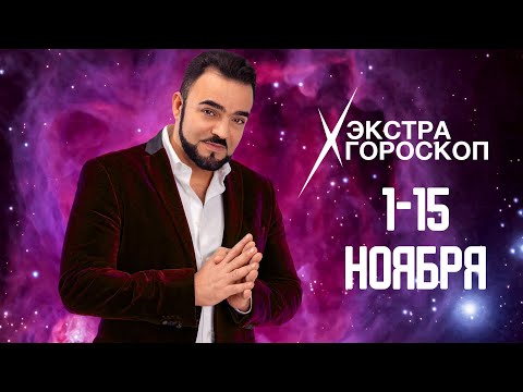 Видео: Экстра гороскоп Мехди Эбрагими Вафа  с 1 по 15 ноября 2023 г. для всех знаков зодиака