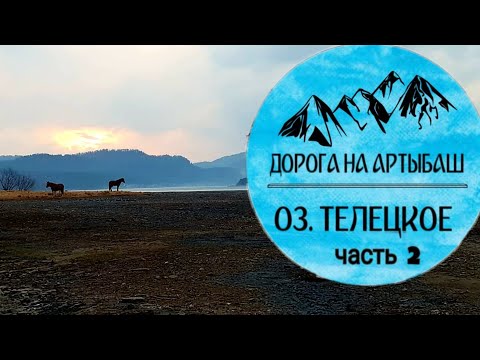 Видео: Телецкое озеро 2019, часть 2/ Дорога Новокузнецк - Турочак - Артыбаш
