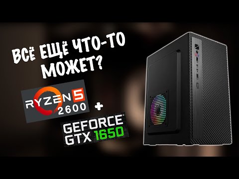 Видео: ЭТОТ КОМП ВСЕ ЕЩЕ ТАЩИТ! GTX 1650 и Ryzen 5 2600