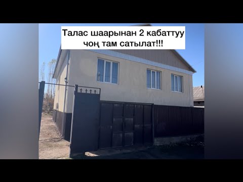 Видео: Талас шаарынан чоң там сатылат жакшы жерде жайгашкан ичи сырты жасалган 7 соток участокто
