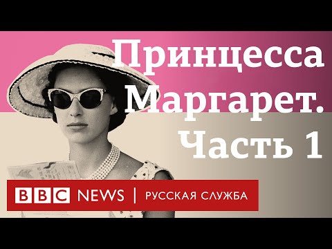 Видео: Королевская бунтарка. Часть 1 | Документальный фильм Би-би-си