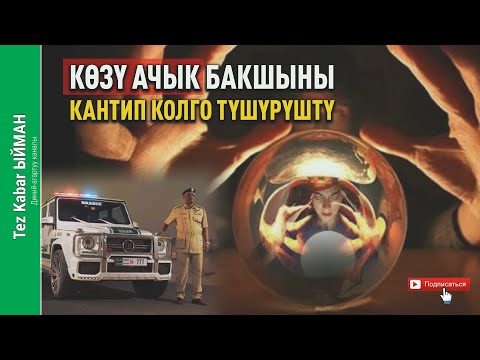 Видео: КӨЗҮ ачык БАКШЫНЫ кантип колго ТҮШҮРҮШТҮ?