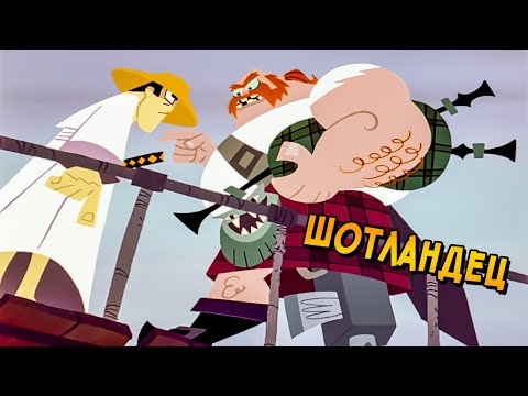 Видео: Насколько силён Шотландец? Он круче самого Самурая Джека?