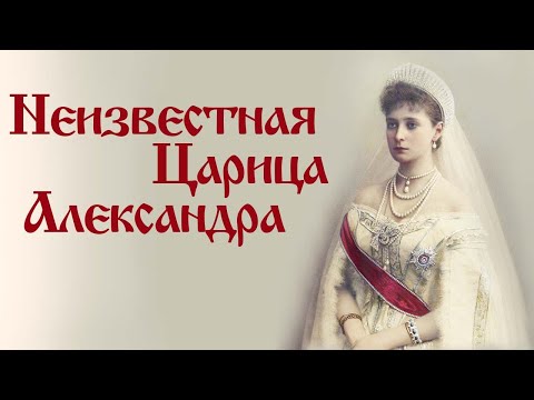 Видео: РОМАНОВЫ. НЕИЗВЕСТНАЯ ЦАРИЦА АЛЕКСАНДРА. НОВЫЕ МАТЕРИАЛЫ. ЦАРСКИЙ ВЕЧЕР В МОСКВЕ. ВЕРУЮ | КОЗЕНКОВА