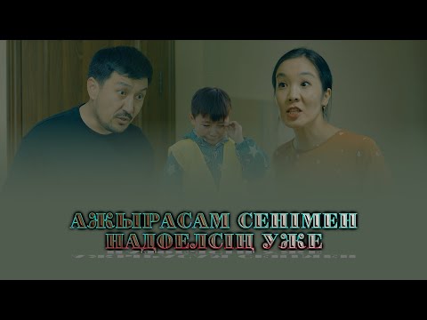 Видео: АЖЫРАСУ