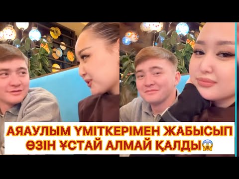 Видео: АЯАУЛЫМ ҮМІТКЕРІМЕН ЖАБЫСЫП😱| Өзін ұстай алмай Ұятқа Қалды🤯#rek 