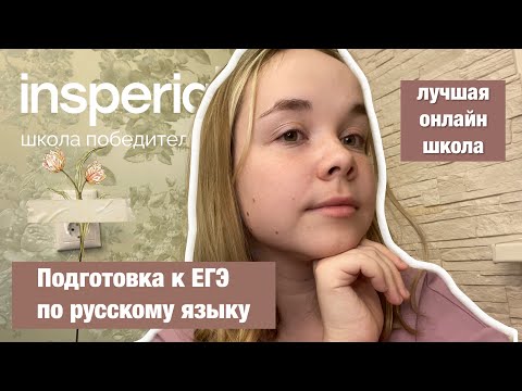 Видео: подготовка к егэ по русскому языку | лучшая онлайн школа
