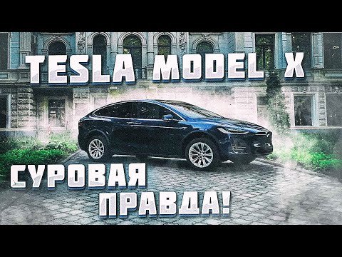 Видео: Tesla MODEL X: суровая ПРАВДА!