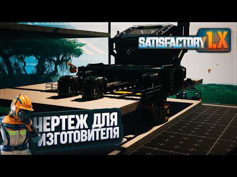 Видео: НОВЫЙ ЧЕРТЕЖ ИЗГОТОВИТЕЛЯ И ОПТИМИЗАЦИЯ ВОДОПАДОВ В #SATISFACTORY \ 737