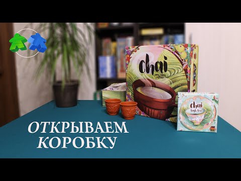 Видео: Чай. + дополнение. Открываем коробку с настольной игрой. Chai + addon. Unboxing