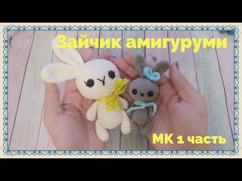 Видео: ЗАЙКА АМИГУРУМИ 1 часть - голова, тело. Игрушка крючком, МК для начинающих.