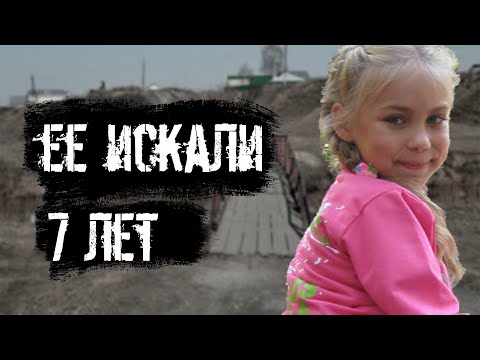 Видео: Ее искали 7 лет. Загадочное исчезновение Ксюши Боковой