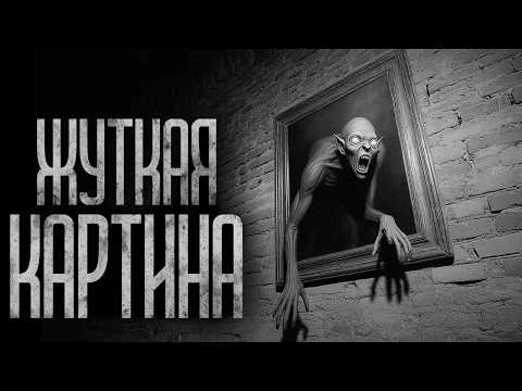 Видео: ЖУТКАЯ КАРТИНА! Страшные истории и страшилки.