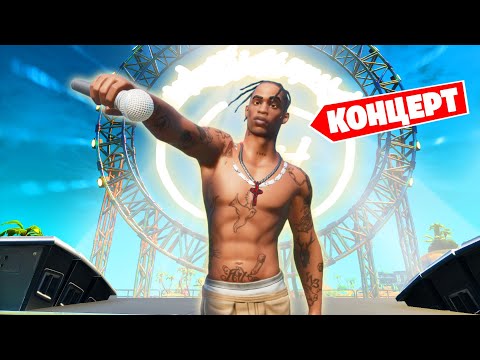 Видео: Это ЛУЧШЕЕ СОБЫТИЕ в Фортнайт! Концерт Travis Scott в Фортнайт! (Полная версия)