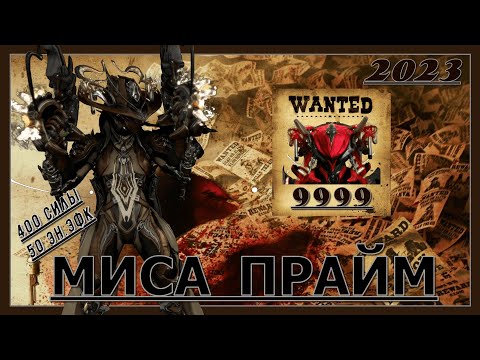 Видео: Миса Прайм -  Три билда на СП и 9999. Лучший билд на регуляторы? (Warframe/Варфрейм/Билд/Обзор/2023)