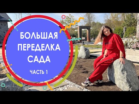 Видео: БОЛЬШАЯ ПЕРЕДЕЛКА САДА на участке 18 соток в Вёшках