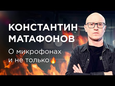 Видео: Гость канала: Константин Матафонов - о микрофонах и не только...