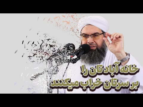 Видео: خانه آباد تان را بر سرتان خراب ميكنند | Дар сари ту хонаи зебои туро вайрон мекунанд.