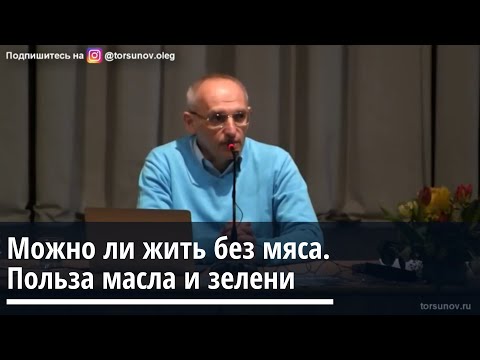 Видео: Торсунов О.Г. Можно ли жить без мяса. Польза масла и зелени