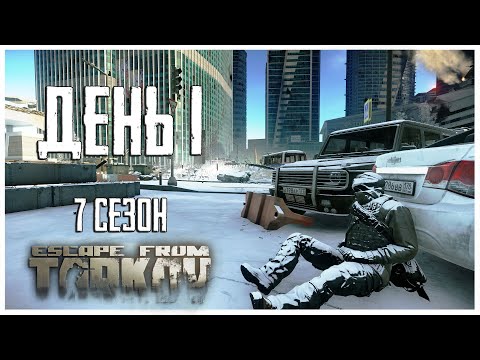 Видео: Тарков прокачка с нуля. День 1 Путь со дна 7 сезон Escape from Tarkov