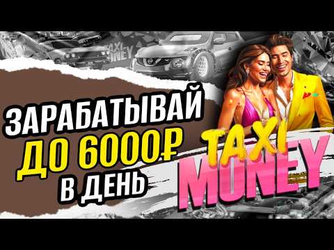 Видео: КАК ЗАРАБОТАТЬ В PLAY TO EARN ИГРЕ TAXI MONEY | МОИ СТРАТЕГИИ ЗАРАБОТКА В ПРОЕКТЕ