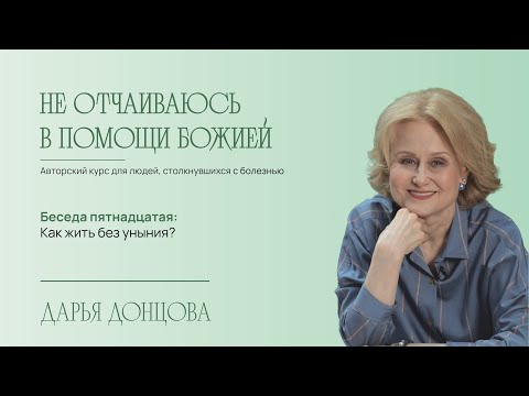 Видео: Не отчаиваюсь в помощи Божией 2.15. Как жить без уныния?