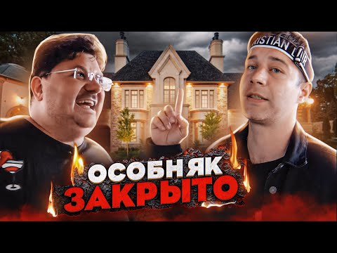 Видео: ОСОБНЯК ПРОЩАЙ ПРИВЕТ ДОЛГИ / КОНЕЦ ИСТОРИИ ИЛЬИ