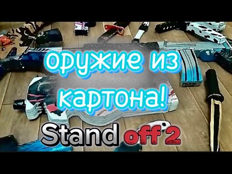 Видео: Оружие из картона standoff 2 | часть 2 | обзор...
