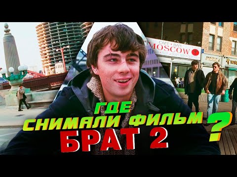 Видео: ГДЕ СНИМАЛИ фильм БРАТ 2? ПО МЕСТАМ СЪЁМОК.