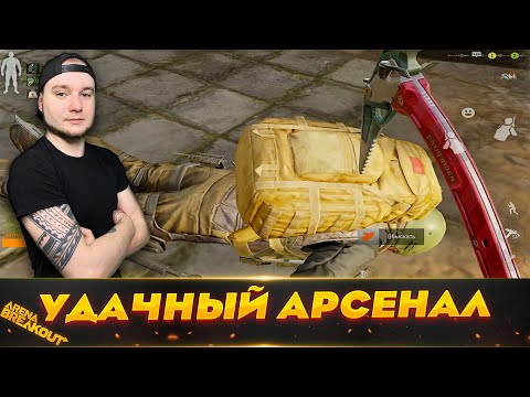 Видео: Удачно зашел в Арсенал | Arena Breakout (Тарков на телефон)