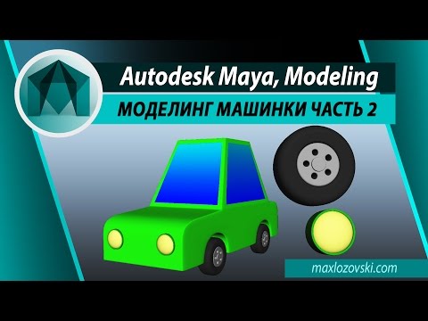 Видео: Modeling Car In Maya | Моделирование машинки в Maya. Часть 2