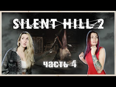 Видео: SILENT HILL 2 REMAKE - ИСКУШЕНИЕ ДЖЕЙМСА - ПРОХОЖДЕНИЕ - ЧАСТЬ 4