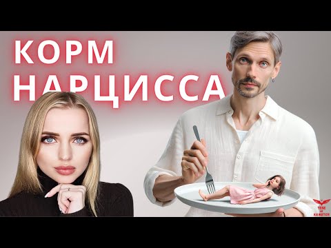 Видео: КОРМ НАРЦИССА. Нарциссический ресурс.