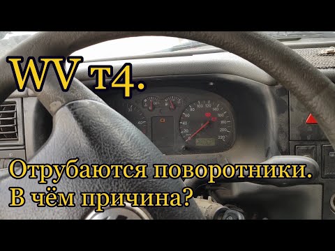 Видео: Фольксваген т4. Глючат поворотники. В чём причина?