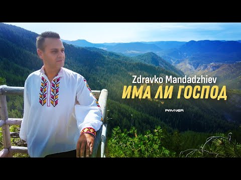 Видео: Zdravko Mandadzhiev - Ima li Gospod * Здравко Мандаджиев - Има ли Господ I Official video 2025