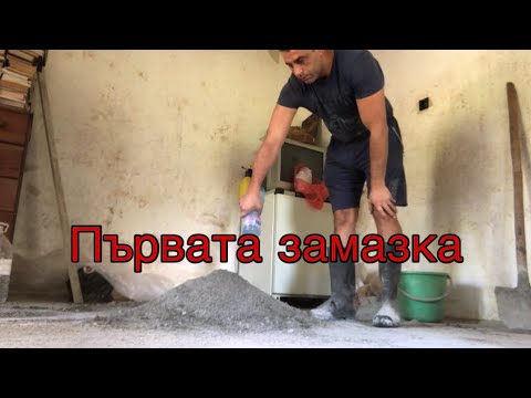 Видео: Първата замазка