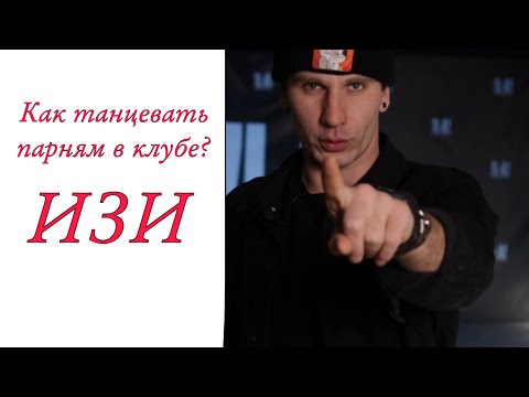 Видео: #1 Как танцевать парню в клубе? | Танцевать за 3 минуты | Малыгин Коська