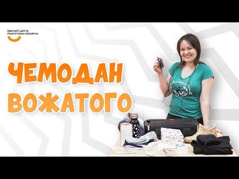 Видео: Чемодан вожатого | Видеокурс Вожатый XXI 🔸 Лайфхак от программного лагеря THE UK's