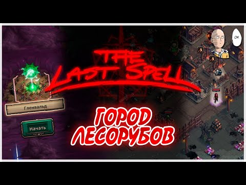 Видео: Новый город и билд на баллистах! | The Last Spell #17