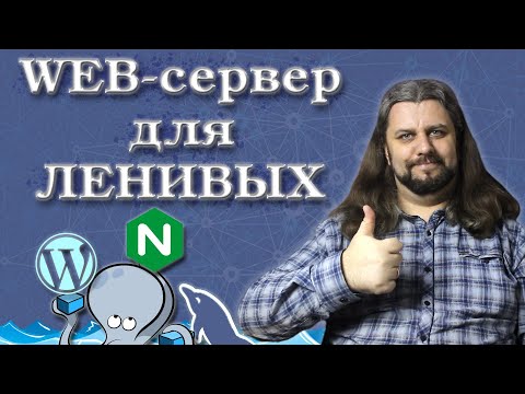 Видео: Веб-сервер на реальном примере. Docker-compose, nginx, mysql, php-fpm, wordpress.