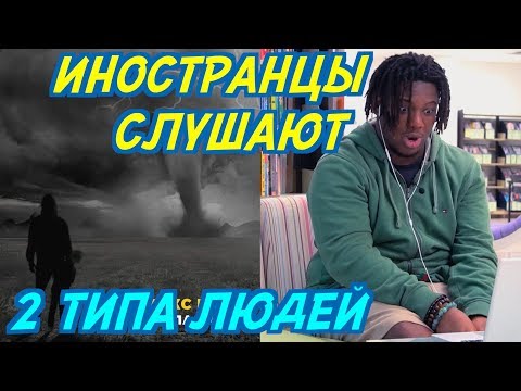 Видео: ИНОСТРАНЦЫ СЛУШАЮТ: МАКС КОРЖ - 2 ТИПА ЛЮДЕЙ. ЖАК ЭНТОНИ. Иностранцы слушают русскую музыку.