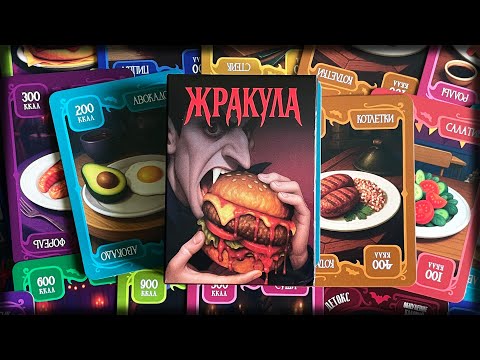 Видео: Жракула. Не ешь! А то проиграешь ) Правила настольной игры.