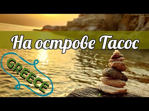 Видео: Греция: Остров Тасос, Приключения семьей. Greece, Thassos Island