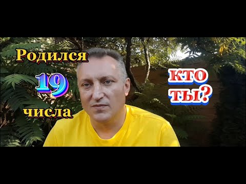 Видео: Родился 19 числа! Это про тебя!