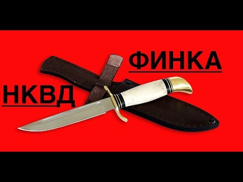 Видео: Финка НКВД от ООО "Русский Булат"