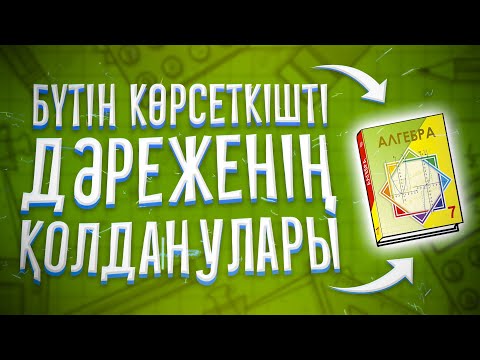 Видео: 7-сынып Алгебра Бүтін көрсеткішті дәреженің қолданулары.