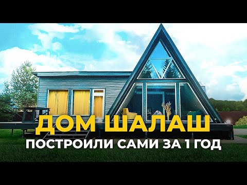 Видео: Мини дом шалаш. Обзор дома A-Frame. Треугольный дом. Загородный дом. Современный дом