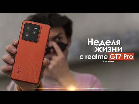 Видео: НЕДЕЛЯ с realme GT7 Pro — неловкая ПРАВДА о СУРОВЫХ реалиях | ЧЕСТНЫЙ ОТЗЫВ