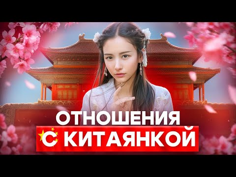 Видео: 5 вещей которые бесят в отношениях с Китаянкой