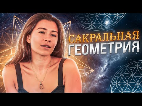 Видео: Сакральная геометрия. Для чего её нужно знать каждому человеку?